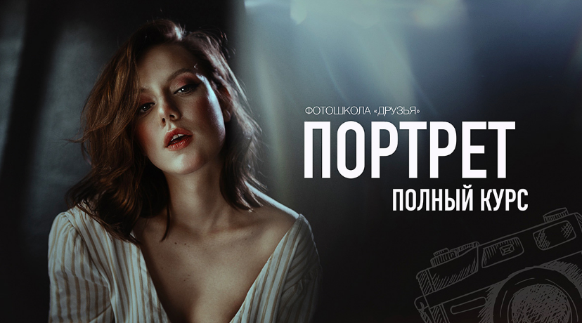 [Соня Лебедева, Александр Заморин] [Фотошкола Друз_0.png